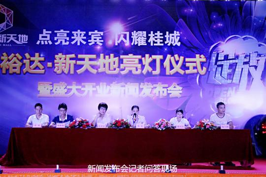 星空官方网页版-星空(中国)
庆祝裕达新天地主题购物广场亮灯仪式暨 盛大开业新闻发布会成功举办