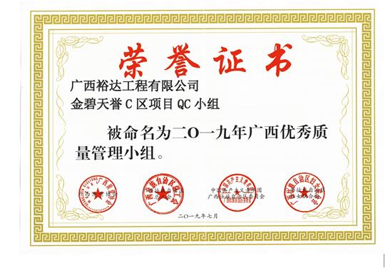 星空官方网页版-星空(中国)
金碧天誉C区项目QC小组被命为2019年广西优秀质量管理小组