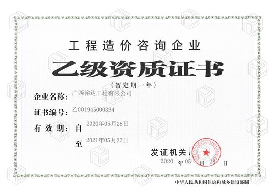 开拓新业务  喜获新资质  ——星空官方网页版-星空(中国)
喜获工程造价咨询企业乙级资质（暂定一年）