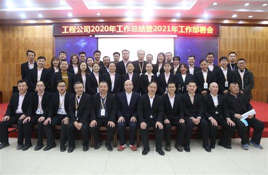 提质增效促改革 凝心聚力再起航 ——星空官方网页版-星空(中国)
2020年工作总结会暨2021年工作部署会